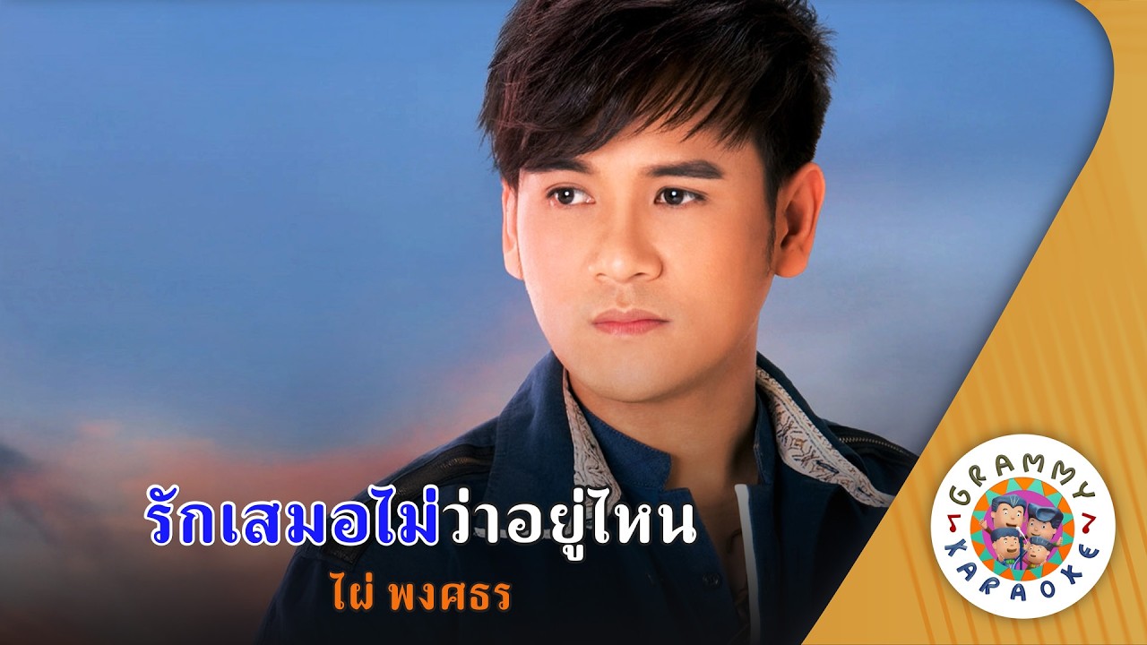 คาราโอเกะ รักเสมอไม่ว่าอยู่ไหน (Ruk-Sa-Mer-Mai-Wah-Yoo-Nai) - ไผ่ พงศธร  Original Karaoke ]