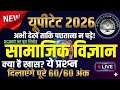 UPTET 2026 टॉप 40 Social Science || PYQ & New Practice || By- Guruji Exam Classes