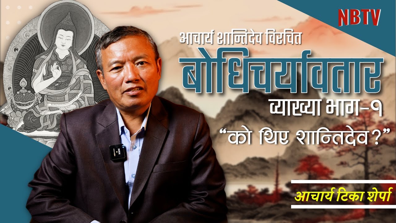 बोधिसत्व बन्न चाहनुहुन्छ? शान्तिदेवको मार्गदर्शन यहाँ सुरु हुन्छ! बोधिचर्यावतार व्याख्या Tika Sherpa