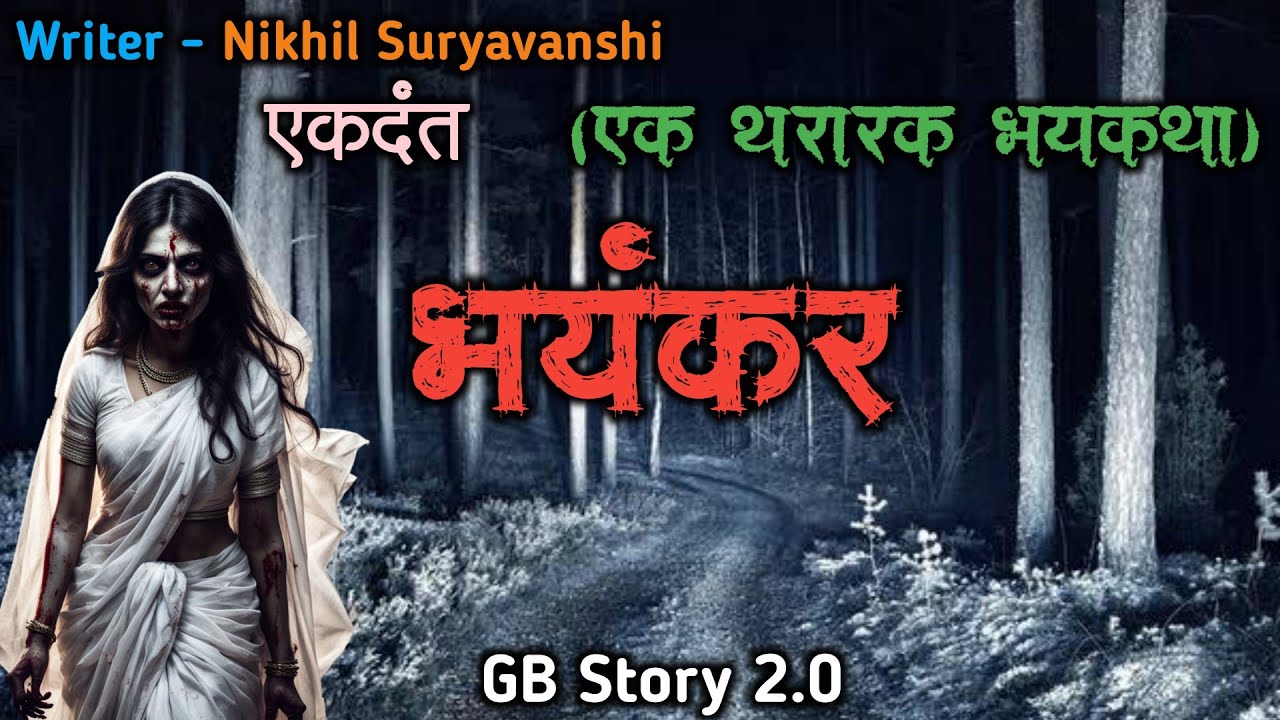 भयंकर - (एक भयकथा)| marathi bhaykatha |marathi bhutachya goshti | gb story 2.0