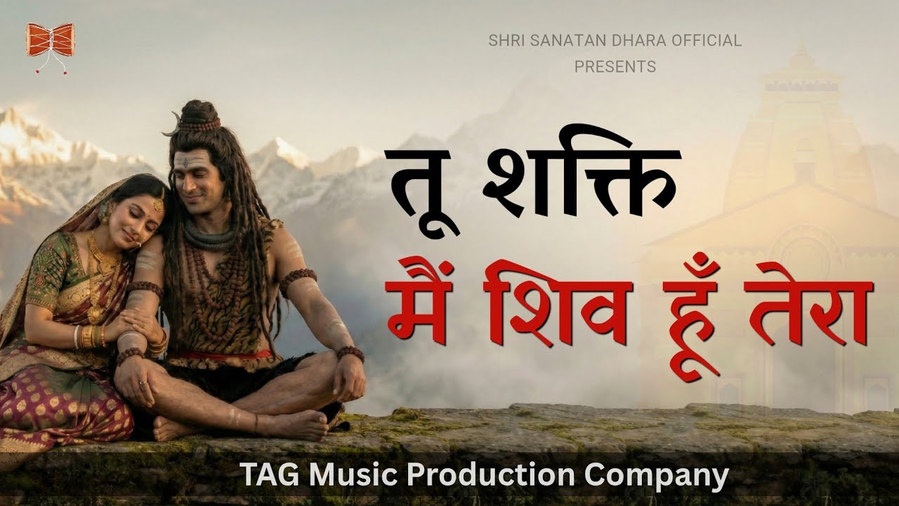 तू शक्ति मैं शिव हूँ तेरा | Shiv Parvati Prem Bhajan | Har Har Mahadev