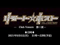「リモート☆ホスト」― Club Venere 第二夜―