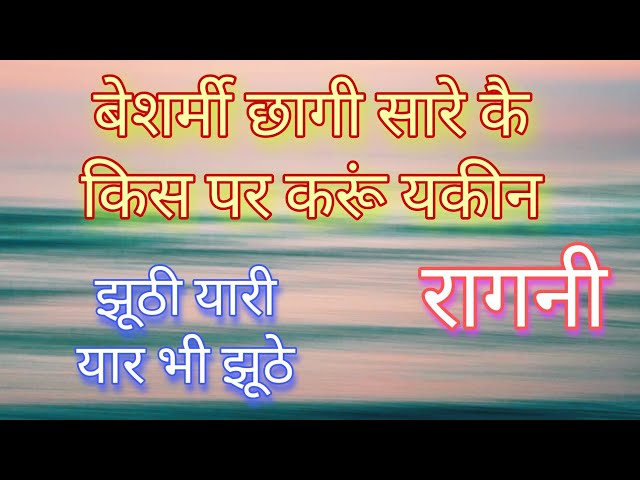 Besharmi Chagi Saare Ke Kis Pe Karu Yakin #Jhuthi Yaari Yaar Bhi Jhuthe #baba_Brahmnath #ragni class=