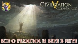 Религия и вера в Civilization V: Gods & Kings