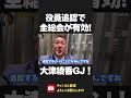 大津綾香が独断で解任発表!党役員をうっかり追認!立花の不安を解消してくれて ありがとう!全総会の決議が有効になります!グッドジョブ!【 NHK党 政治家女子48党 立花孝志 切り抜き】 #shorts
