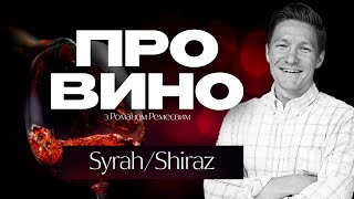 Про вино | Syrah/Shiraz