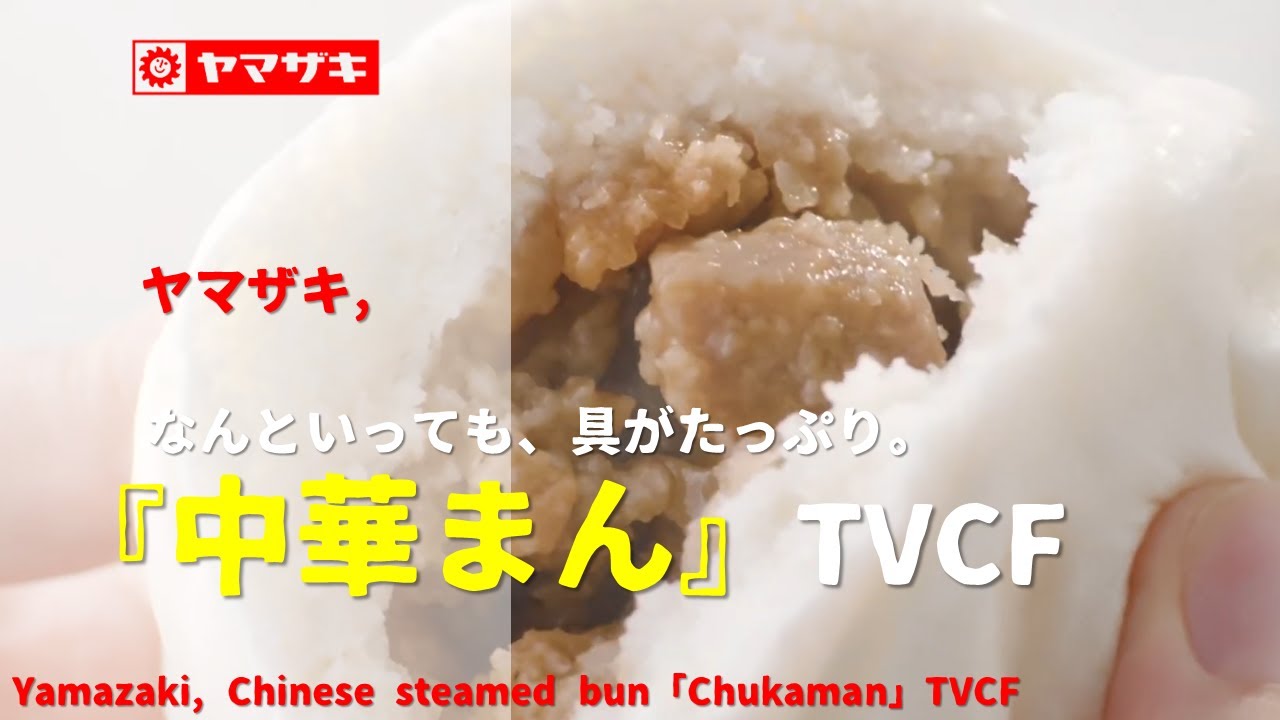 Japanese Ads] Yamazaki, Chinese steamed bun「Chukaman」TVCF - YouTube