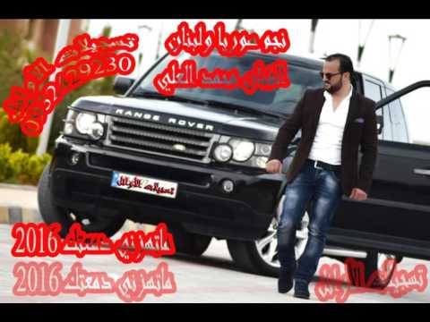 النجم الفنان محمد العلي ماتهزني دمعتك 2016