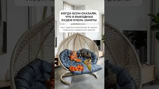 Ставьте лайк, если жиза #подвесноекресло #дизайнерскоекресло #дача #дом