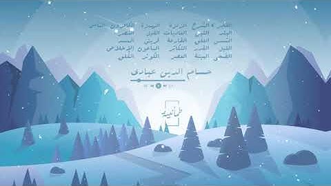 جزء عم من سورة الفجر الى الناس    القارئ حسام الدين عبادي