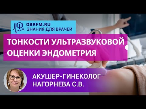 Акушер-гинеколог Нагорнева С.В.: Тонкости ультразвуковой оценки эндометрия