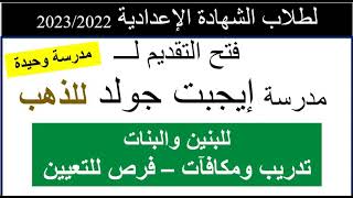 مدرسة إيجيبت جولد للذهب/لطلاب الشهادة الاعدادية/للبنين والبنات/تدريب ومكافآت/مميزات كتير