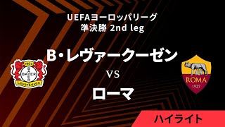 【バイヤー・レヴァークーゼン vs ローマ】UEFAヨーロッパリーグ 2023-24 準決勝 2nd leg／1分ハイライト【WOWOW】