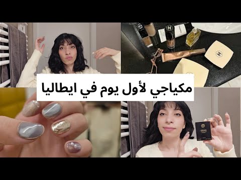 جربت مكياج الإيطاليات في ميلان مكياج شعر أظافر
