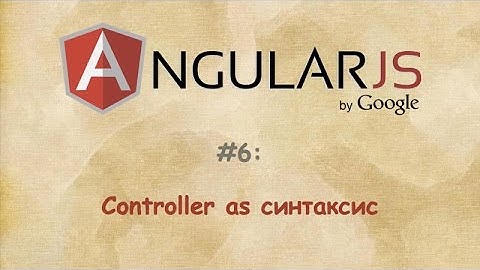 Angular - #6 - Controller as синтаксис