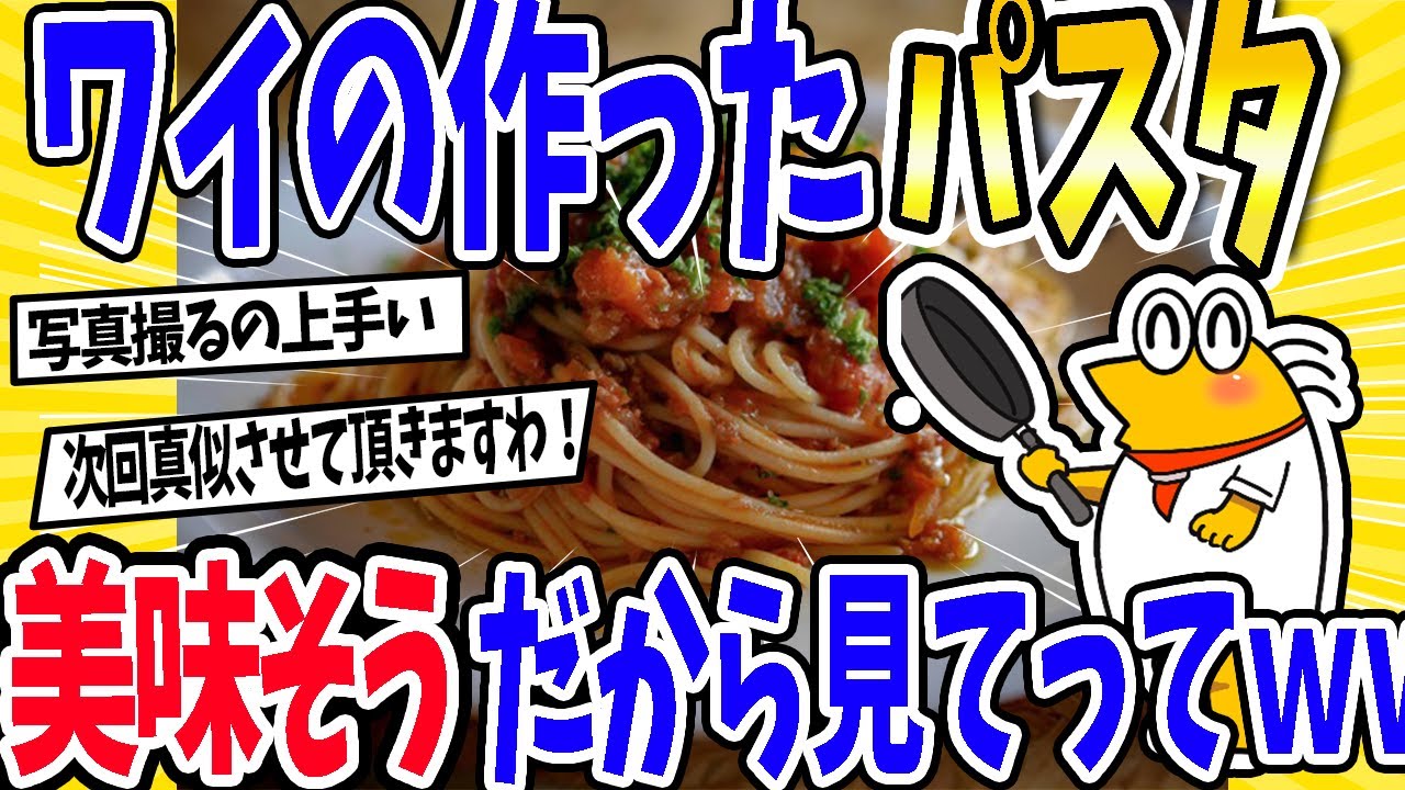 【2ch面白いスレ】ワイの作ったパスタ美味そうだから見てってｗｗ