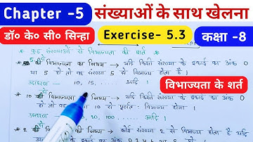 विभाज्यता के शर्त | Vibhajita ke Niyam | संख्याओं के साथ खेलना  | Class 8 Math, Dr KC Sinha, Exe 5.3