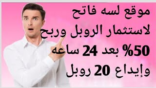 موقع لسه فاتح لاستثمار الروبل وربح 50% بعد 24 ساعه وإيداع 20 روبل