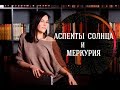 Аспекты Солнца и Меркурия