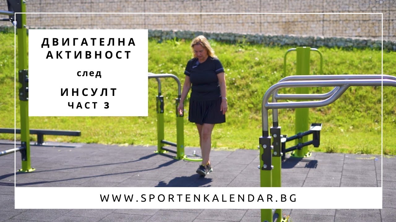 Рехабилитация след мозъчен инсулт част 3 - Станислава Андонова | СПОРТЕН КАЛЕНДАР