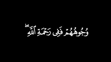 يَوْمَ تَبْيَضُّ وُجُوهٌ وَتَسْوَدُّ وُجُوهٌ┃كرومات قرآن┃القارئ : إسلام صبحي