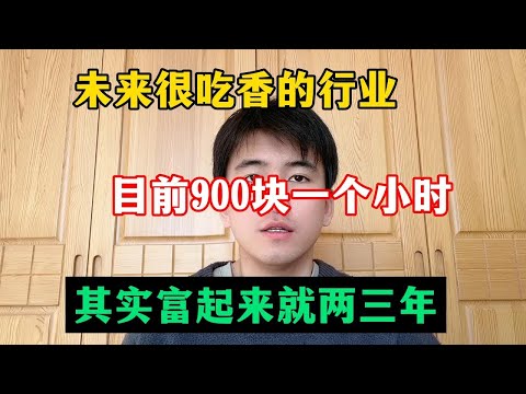 【副业推荐】2024新的风口，目前900块一小时，停止内耗为自己打工！#赚钱 #副业 #网赚 #兼职 #tiktok #chatgpt #Youtube赚钱 #賺錢 #副業