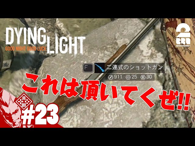 23【ジェフの落とし物】弟者の「ダイイングライト（Dying Light