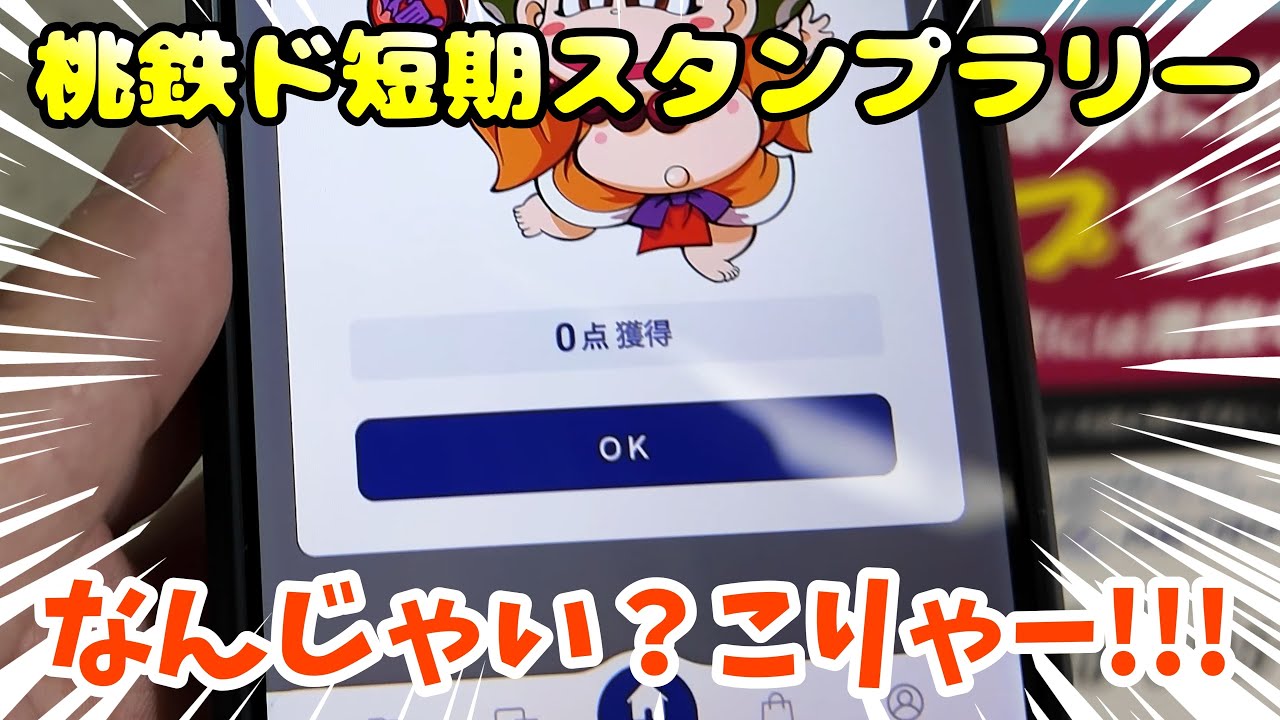 As expected, it's brutal] Osaka Metro Momotetsu Stamp Rally - YouTube