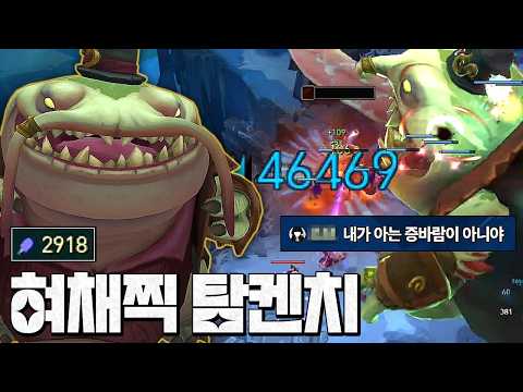 혀 채찍 한방에 4만6천딜ㄷㄷ;; 최대 사거리 찍어버린 탐켄치