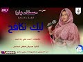 حسناءبارا اغنية ليك نكافخ New 2023 