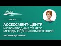 Ассессмент-центр и производные от него методы оценки компетенций