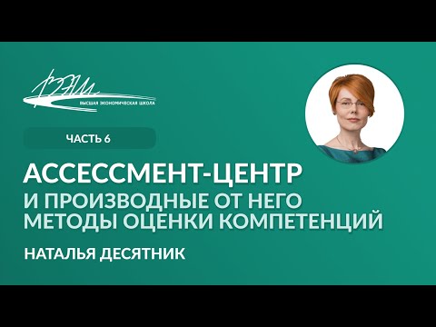 видео: Ассессмент-центр и производные от него методы оценки компетенций