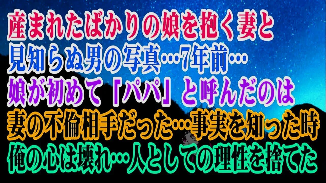 【離婚】生まれたばかりの娘を見知らぬ男と抱いた妻の写真…7年前…