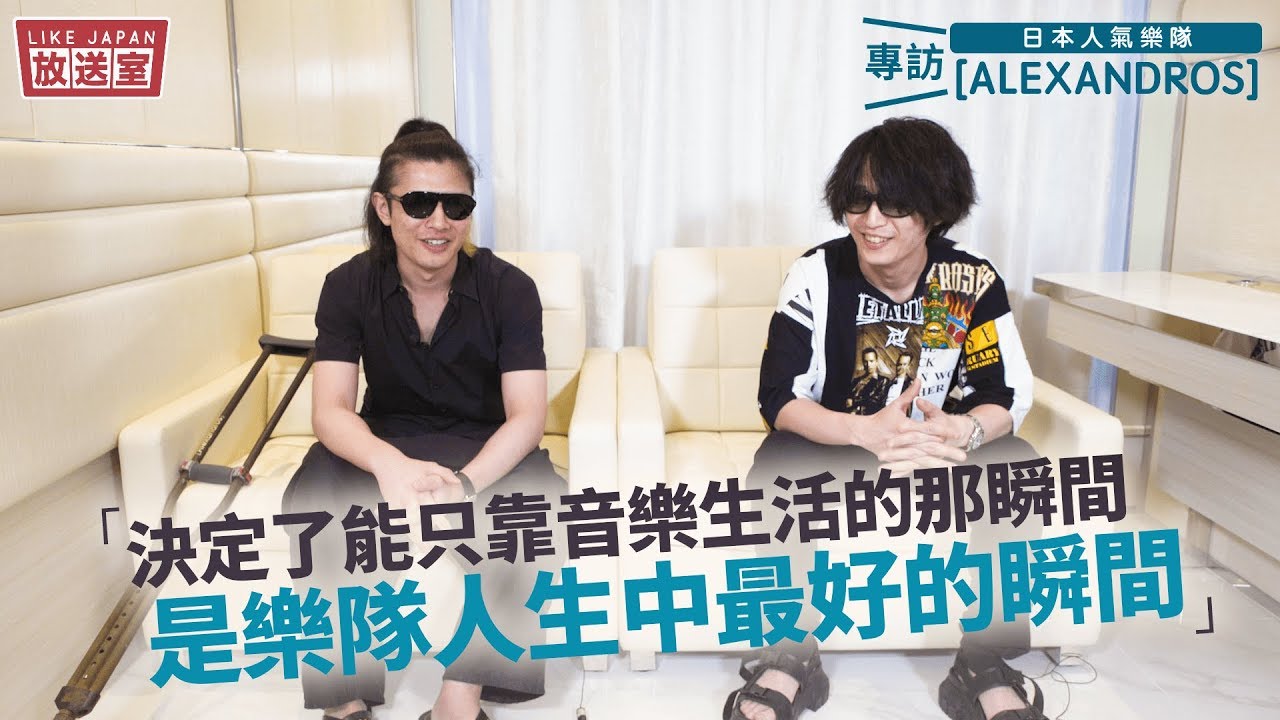【LikeJapan 放送室】專訪 日本人氣樂隊 [ALEXANDROS]