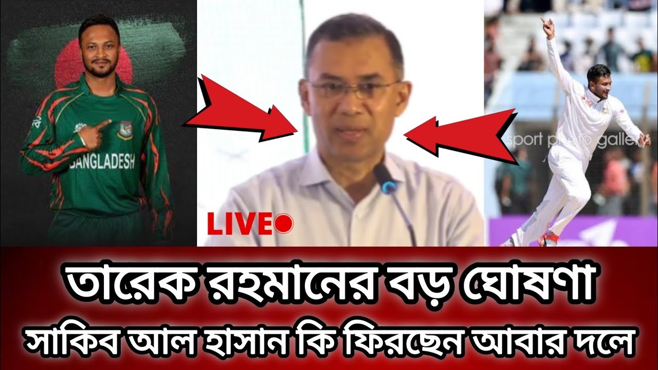 তারেক রহমানের বড় ঘোষণা সাকিব আল হাসান কি ফিরছেন আবার দলে