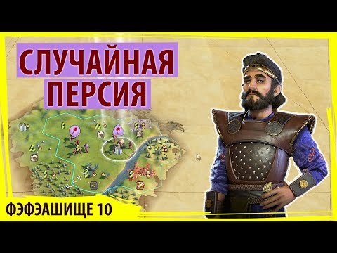 Видео: ПЕРСИЯ появляется на абсолютно случайной карте! Что будет? Серия №1 Sid Meier's Civilization VI