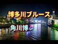 博多川ブルース