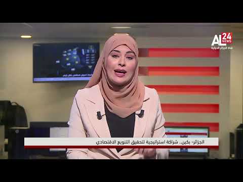 الجزائر بكين شراكة إستراتيجية لتحقيق التنويع الاقتصادي