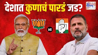 Lok Sabha Exit Poll 2024 | देशात कुणाचं पारडं जड? भाजपाचं की काँग्रेसचं? | Marathi News