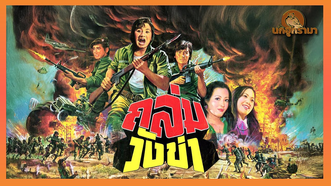 ถล่มวังข่า ปี 2521นำโดย สมบัติ เมทะนี อรัญญา นามวงษ์lหนังไทยคลาสสิก Full นกฮูกรามา เอสทีวีดีโอl