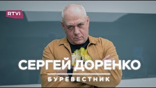 Сергей Доренко. Буревестник / Документальный фильм