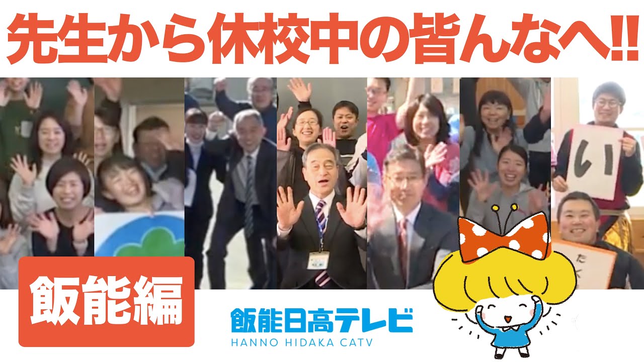 休校中のみんなへ！《飯能編》 YouTube