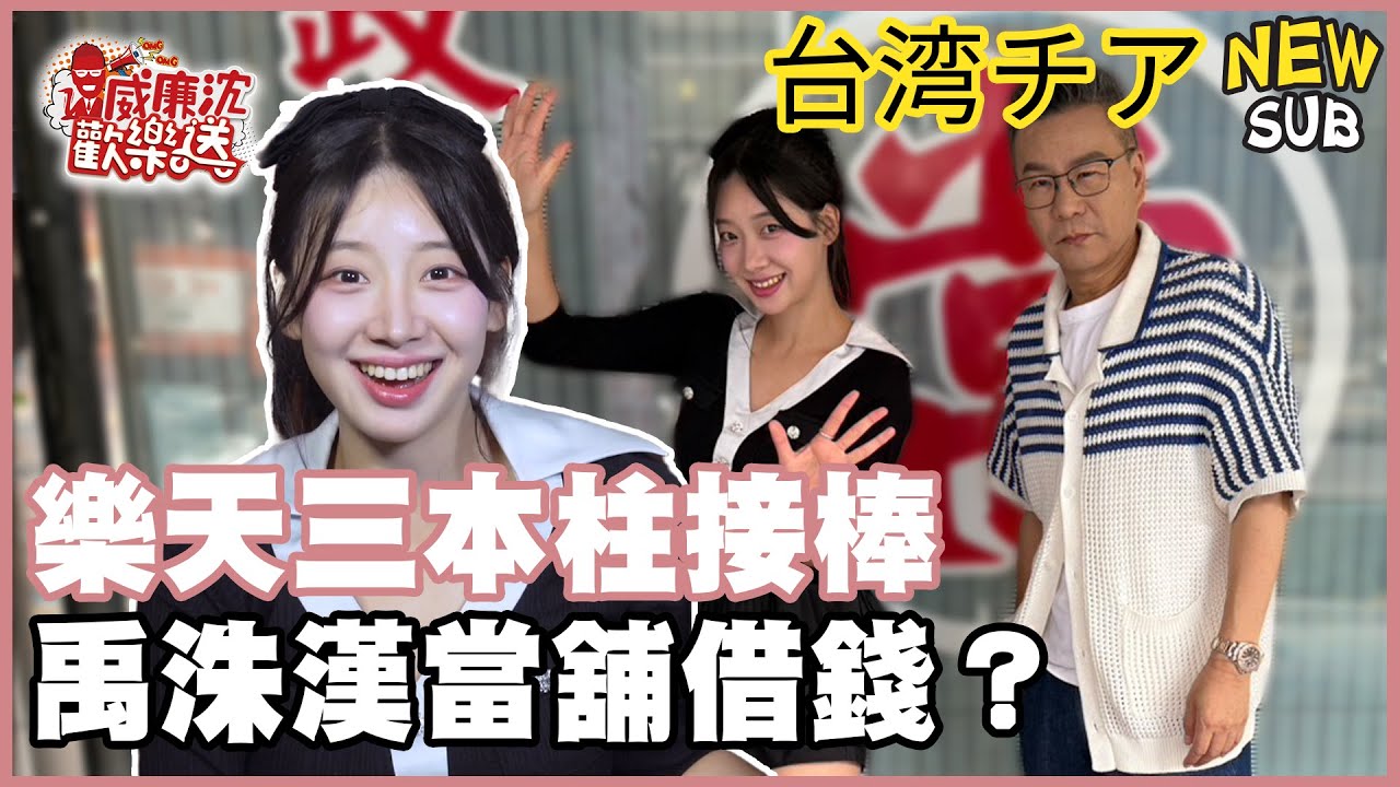 【SUB】樂天三本柱接棒！禹洙漢當舖借錢？大玩十八豆仔 洗八啦！！#威廉沈歡樂送【網路獨家EP220】20250606 #台湾チア