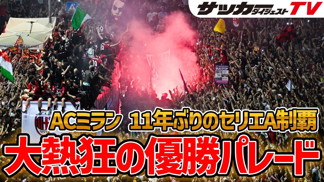 【独自映像】ミランの優勝パレードが迫力満点！ファンは発煙筒や熱唱で大騒ぎ