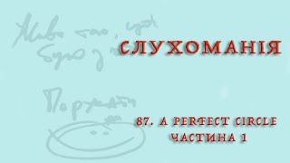 Скрябін — Слухоманія #87. A Perfect Circle 1 [Podcast]