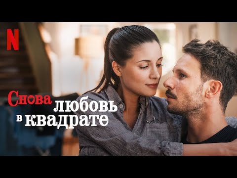 Снова любовь в квадрате - русский трейлер (субтитры) | фильм 2023 | Netflix