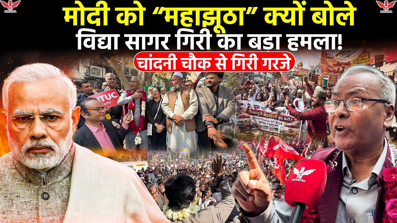 चांदनी चौक से विद्या सागर गिरी का बड़ा बयान|मोदी को क्यों कहा “महाझूठा”? | Political Controversy