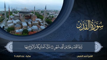 97 | سورة القدر | الشيخ أحمد النفيس