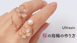 レジンとワイヤーで桜の指輪を作る方法 / ぴったり自分サイズのさくらの指輪の作り方 / UVresin cherry blossom ring