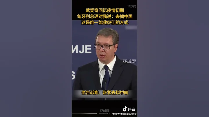 武契奇回憶疫情初期，匈牙利總理對我說：去找中國，這是唯一能救你們的方式 - 天天要聞